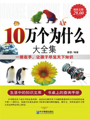 cover image of 10万个为什么大全集(Complete Works of 100 Thousands of Why)